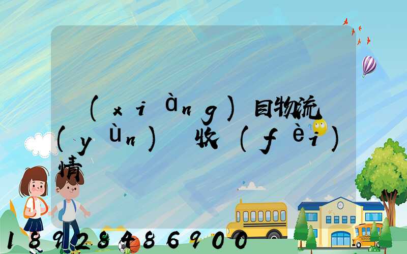 項(xiàng)目物流運(yùn)輸收費(fèi)情況