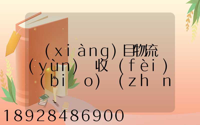 項(xiàng)目物流運(yùn)輸收費(fèi)標(biāo)準(zhǔn)