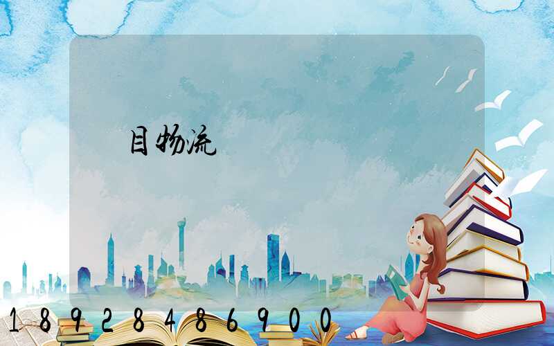 項目物流運輸設計