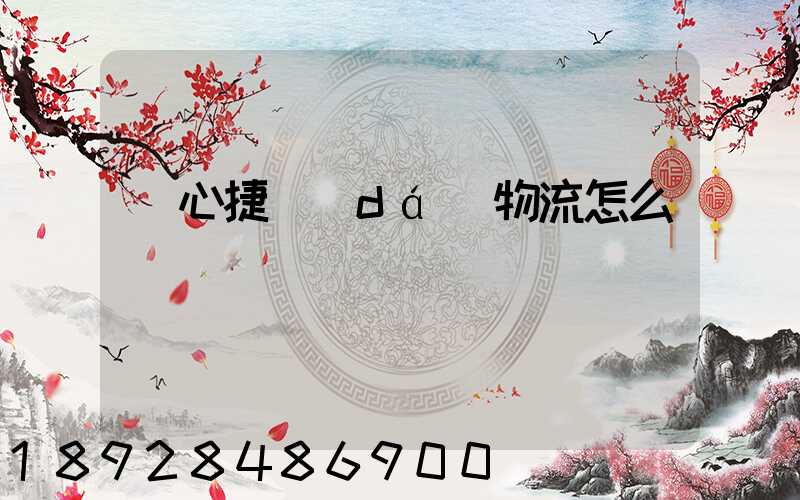 順心捷達(dá)物流怎么樣