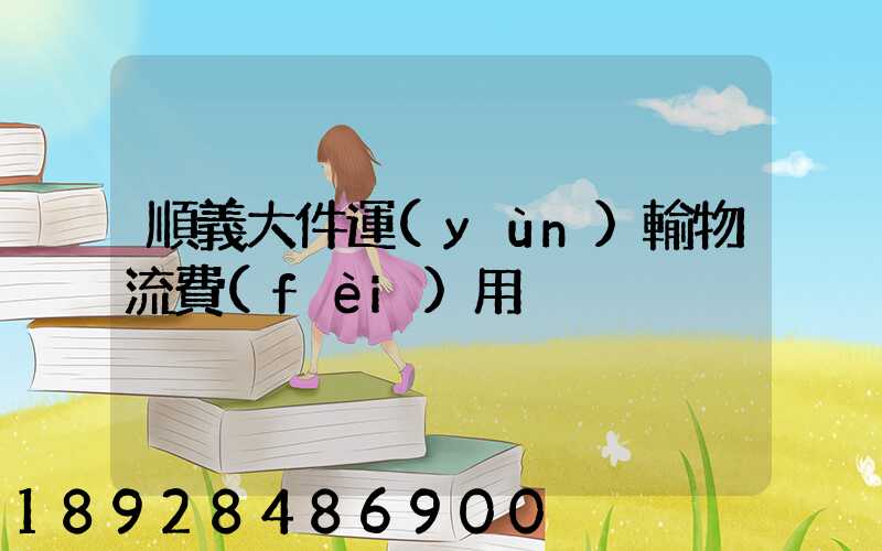 順義大件運(yùn)輸物流費(fèi)用