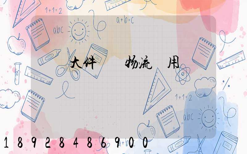 順義大件運輸物流費用