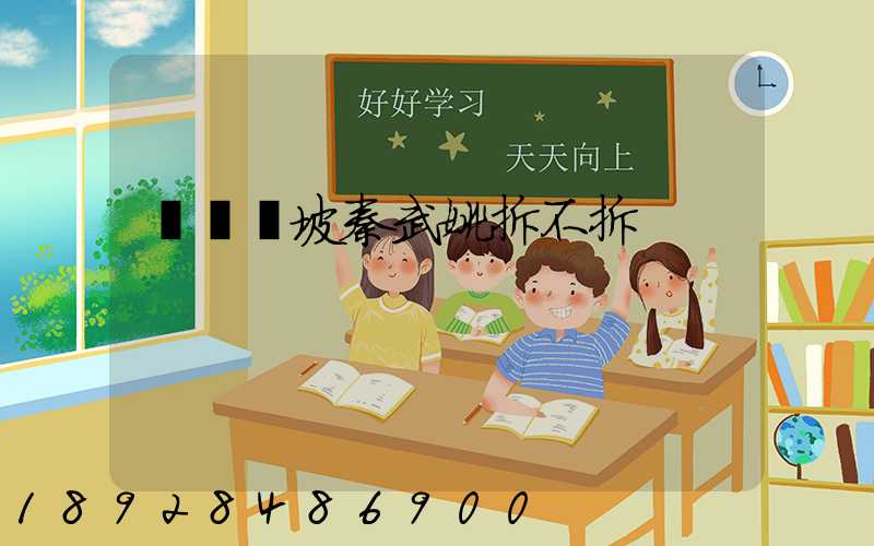 順義馬坡秦武姚拆不拆