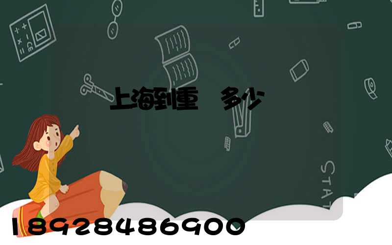 順豐上海到重慶多少錢