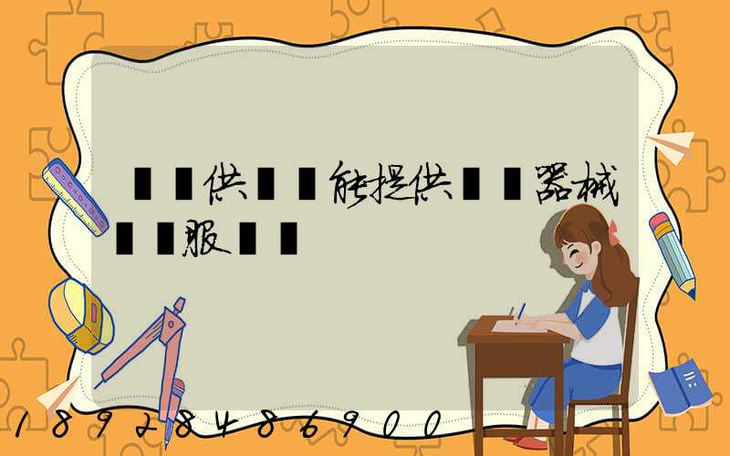 順豐供應鏈能提供醫療器械運輸服務嗎