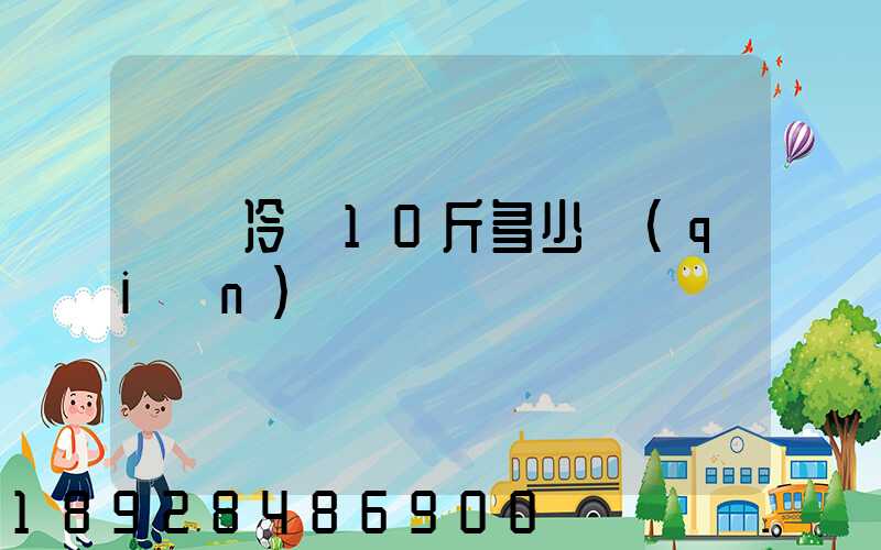 順豐冷鏈10斤多少錢(qián)