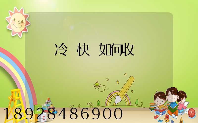 順豐冷鏈快遞如何收費
