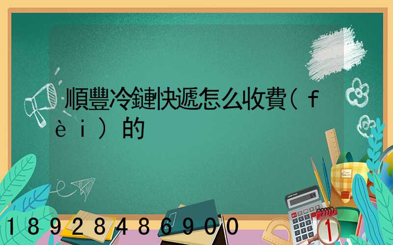 順豐冷鏈快遞怎么收費(fèi)的