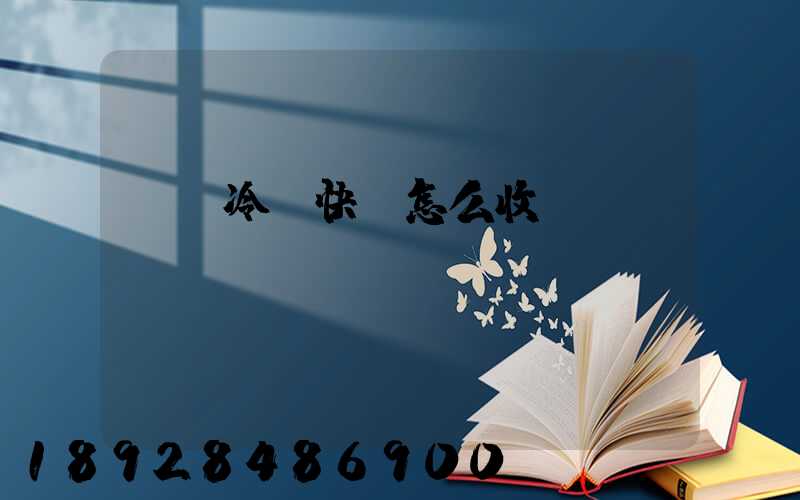 順豐冷鏈快遞怎么收費