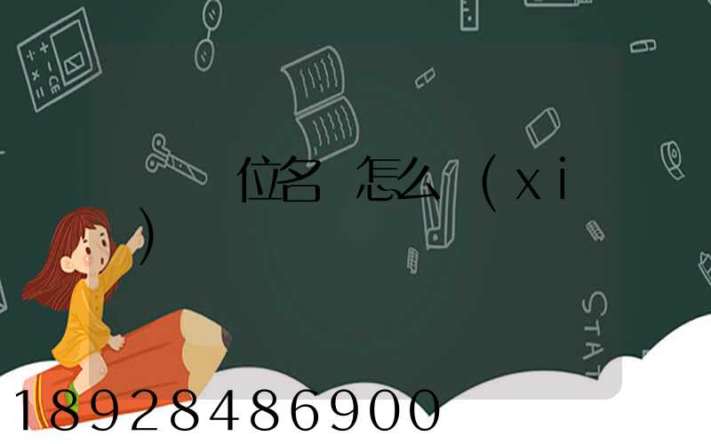 順豐單位名稱怎么寫(xiě)