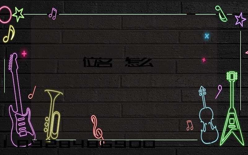 順豐單位名稱怎么寫