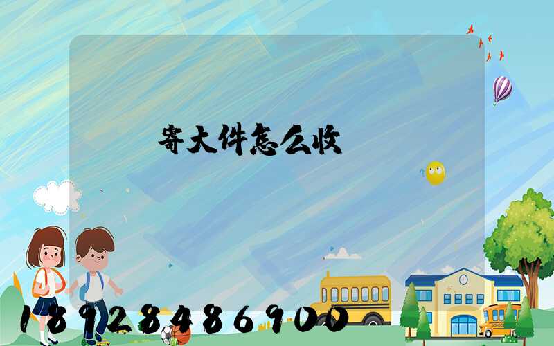 順豐寄大件怎么收費(fèi)