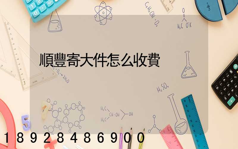 順豐寄大件怎么收費