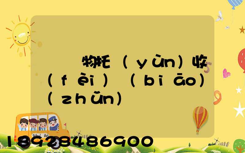 順豐寵物托運(yùn)收費(fèi)標(biāo)準(zhǔn)