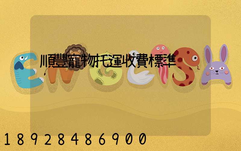 順豐寵物托運收費標準