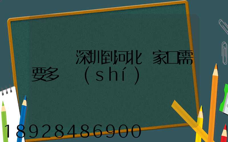 順豐從深圳到河北張家口需要多長時(shí)間