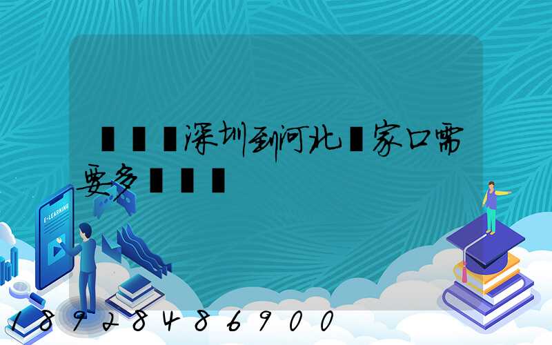 順豐從深圳到河北張家口需要多長時間
