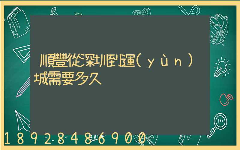 順豐從深圳到運(yùn)城需要多久