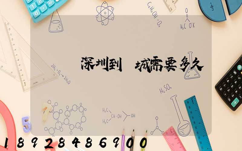 順豐從深圳到運城需要多久