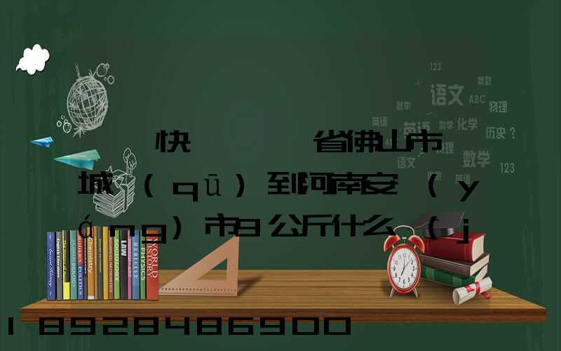 順豐快遞,廣東省佛山市鄲城區(qū)到河南安陽(yáng)市9公斤什么價(jià)格