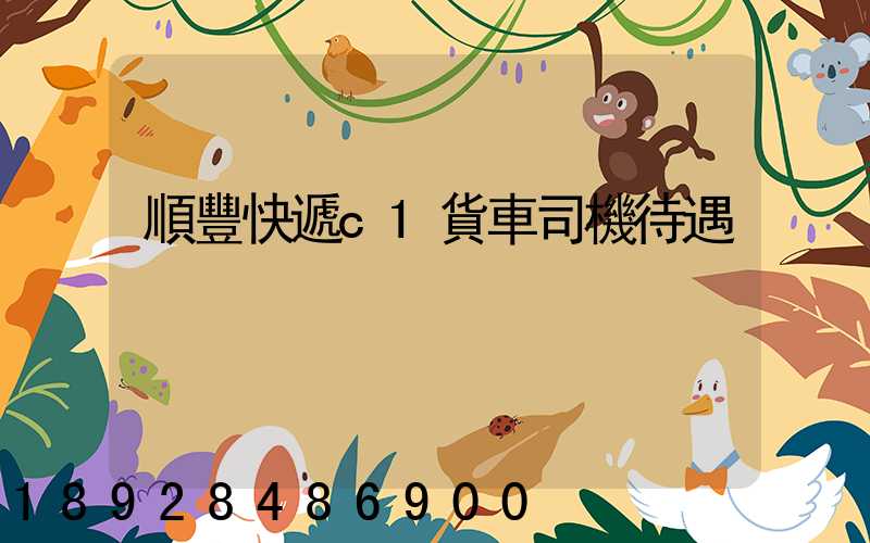 順豐快遞c1貨車司機待遇