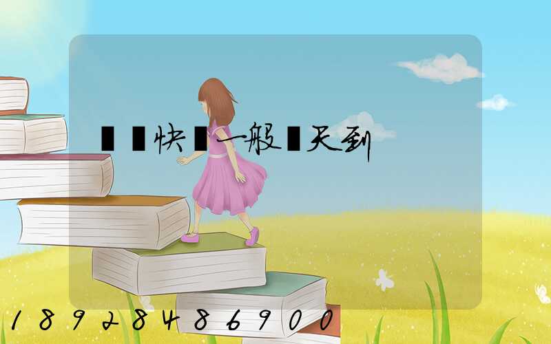 順豐快遞一般幾天到