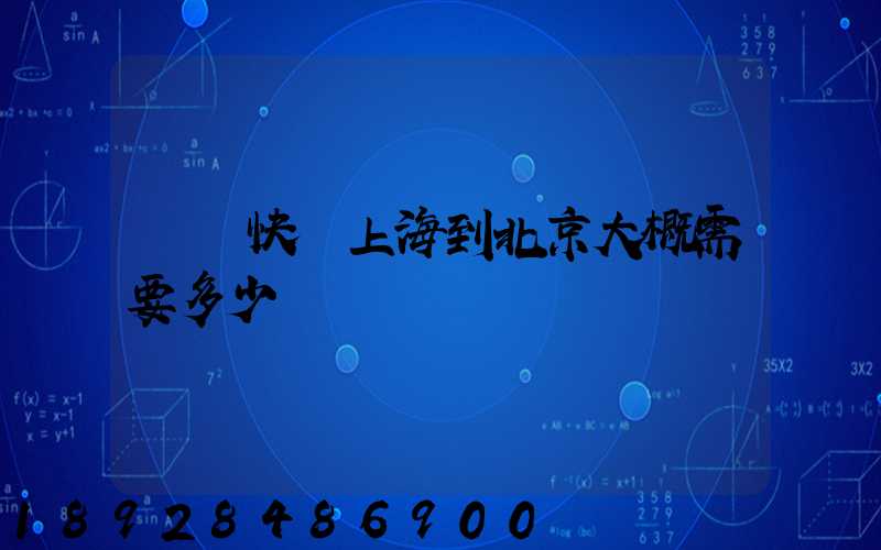 順豐快遞上海到北京大概需要多少時間