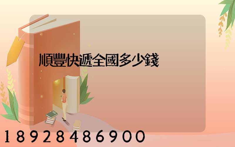順豐快遞全國多少錢
