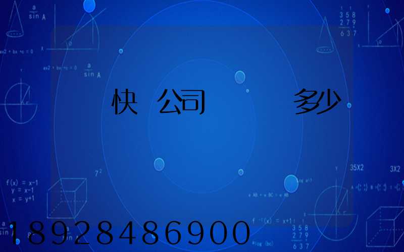 順豐快遞公司電話號碼多少
