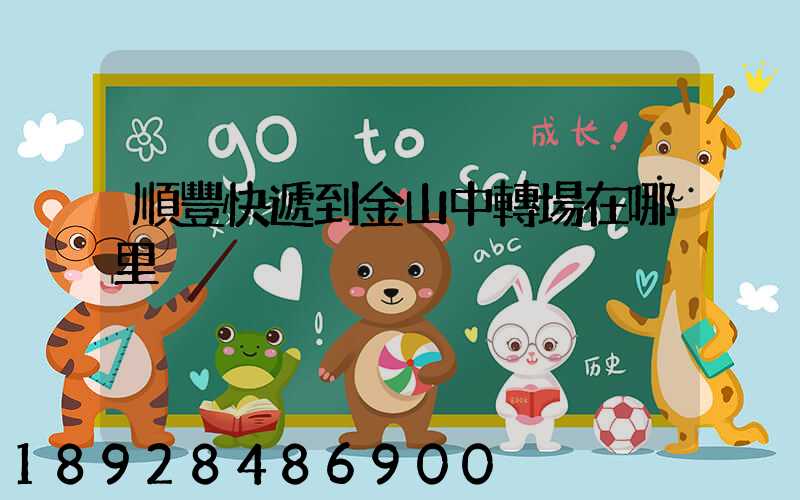 順豐快遞到金山中轉場在哪里