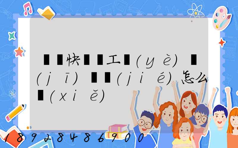 順豐快遞員工業(yè)績(jī)總結(jié)怎么寫(xiě)