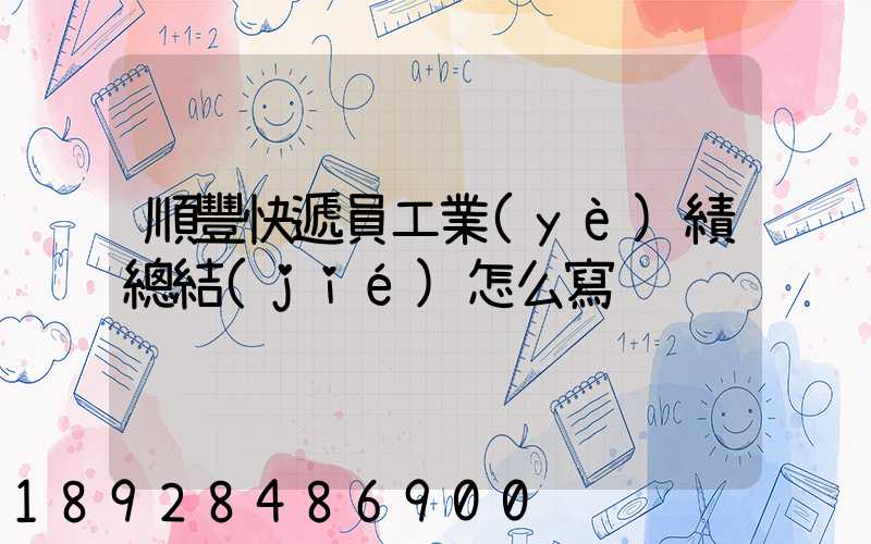 順豐快遞員工業(yè)績總結(jié)怎么寫