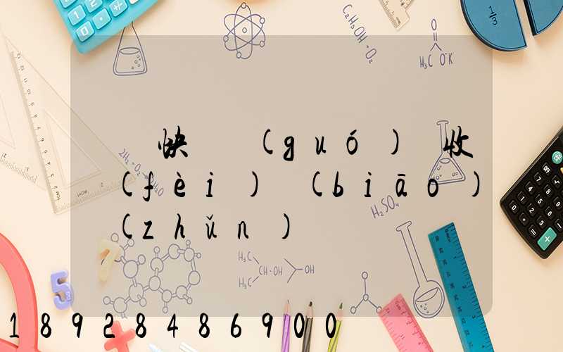 順豐快遞國(guó)際收費(fèi)標(biāo)準(zhǔn)