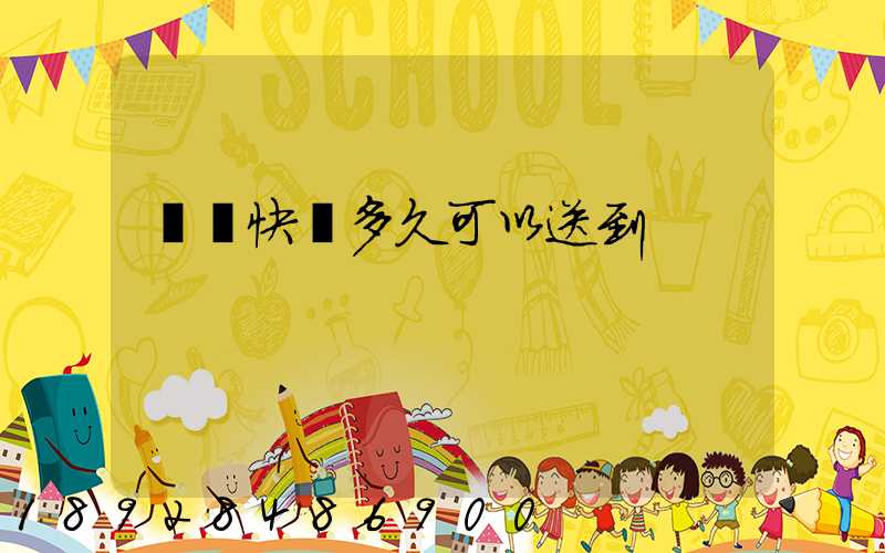 順豐快遞多久可以送到