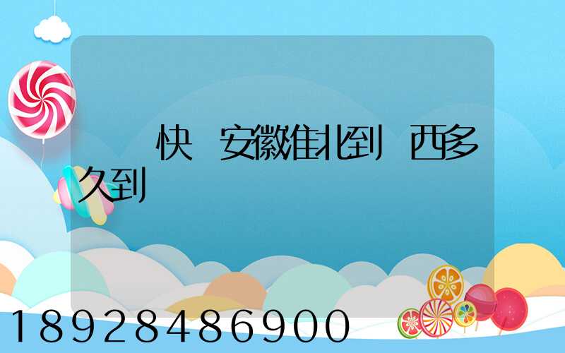 順豐快遞安徽淮北到廣西多久到貨