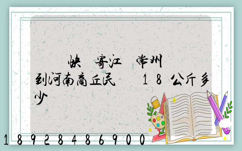 順豐快遞寄江蘇常州鐘樓區到河南商丘民權縣18公斤多少錢