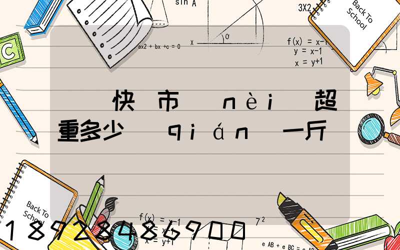 順豐快遞市內(nèi)超重多少錢(qián)一斤