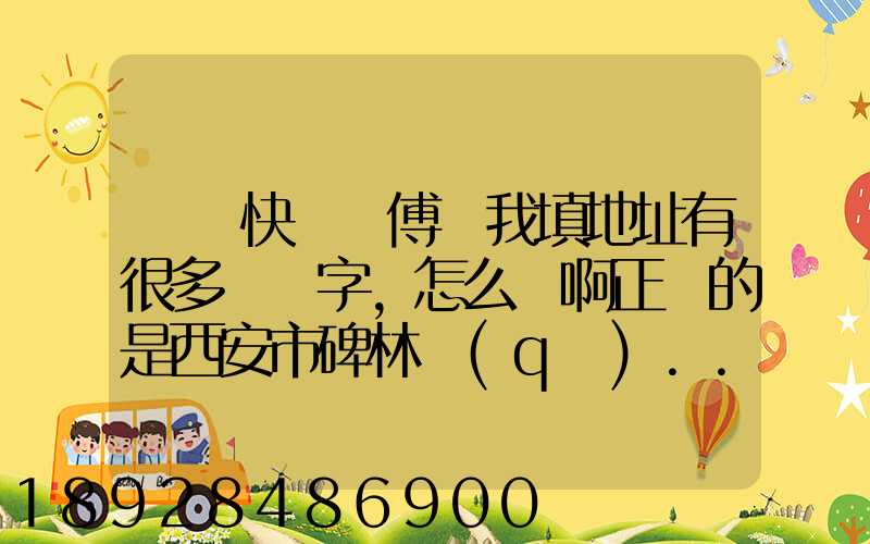 順豐快遞師傅給我填地址有很多錯別字,怎么辦啊正確的是西安市碑林區(qū)...