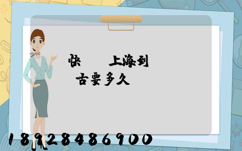順豐快遞從上海到內(nèi)蒙古要多久