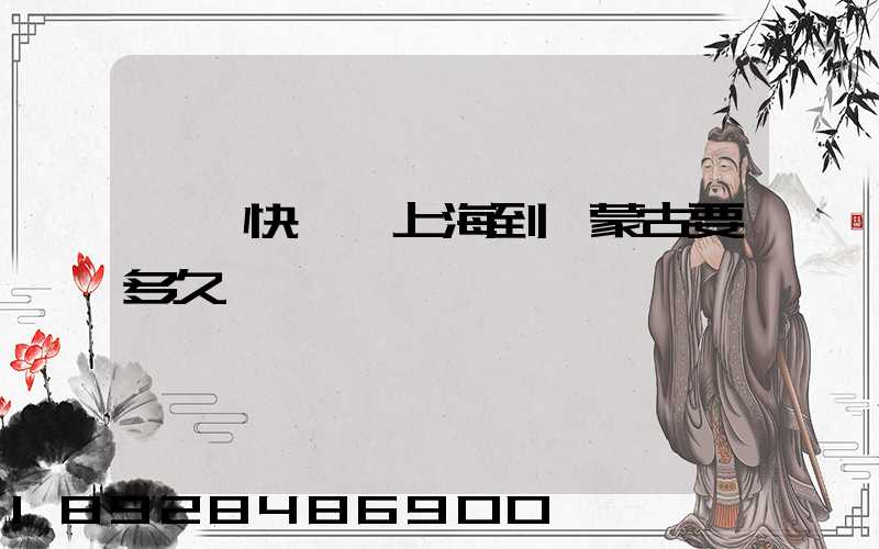 順豐快遞從上海到內蒙古要多久