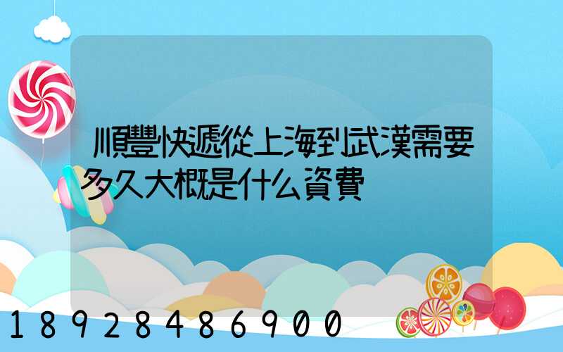 順豐快遞從上海到武漢需要多久大概是什么資費