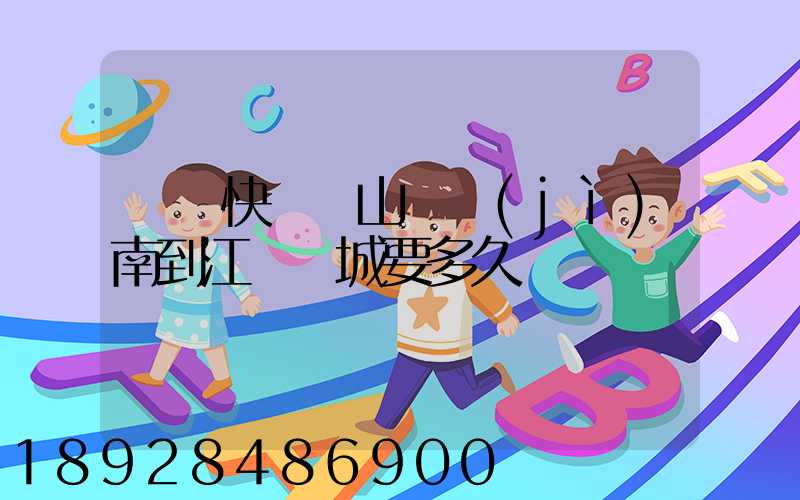 順豐快遞從山東濟(jì)南到江蘇鹽城要多久