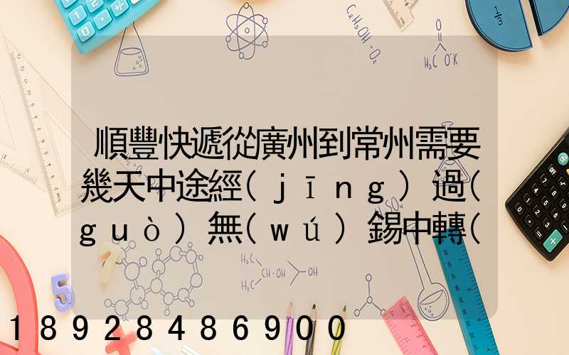 順豐快遞從廣州到常州需要幾天中途經(jīng)過(guò)無(wú)錫中轉(zhuǎn)部。晚上21點(diǎn)發(fā)出,什...