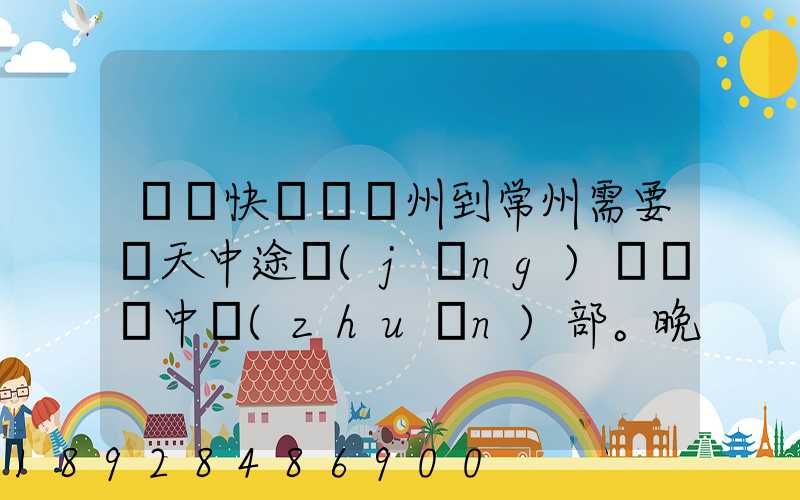 順豐快遞從廣州到常州需要幾天中途經(jīng)過無錫中轉(zhuǎn)部。晚上21點(diǎn)發(fā)出,什...