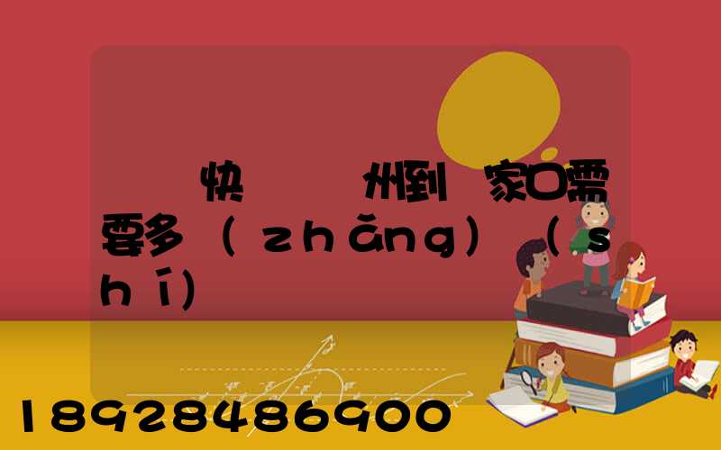 順豐快遞從廣州到張家口需要多長(zhǎng)時(shí)間