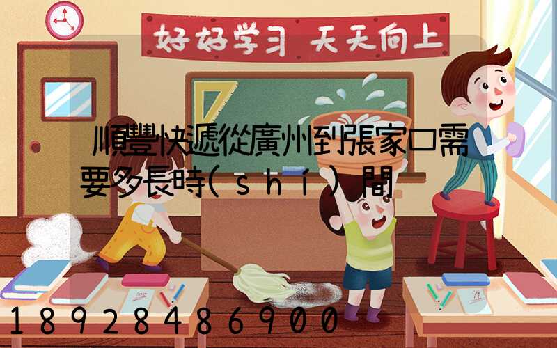 順豐快遞從廣州到張家口需要多長時(shí)間