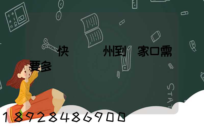 順豐快遞從廣州到張家口需要多長時間