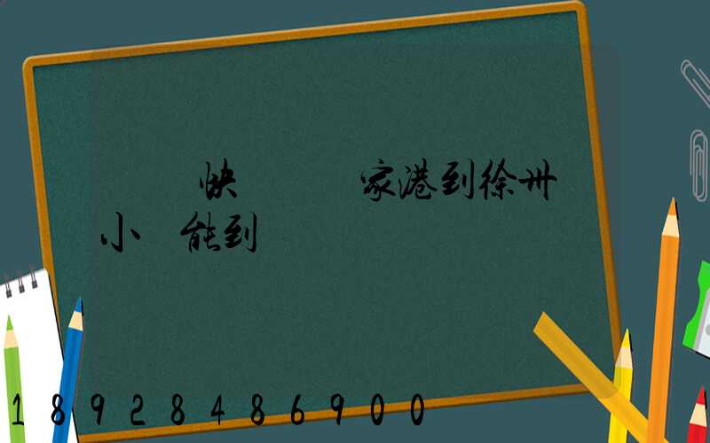 順豐快遞從張家港到徐卅幾小時能到