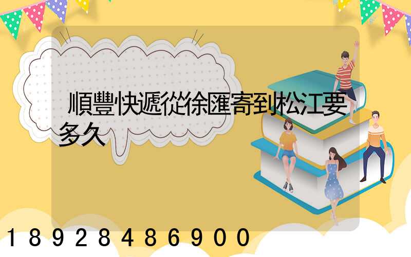 順豐快遞從徐匯寄到松江要多久