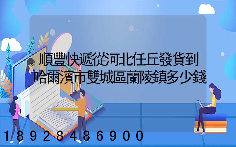 順豐快遞從河北任丘發貨到哈爾濱市雙城區蘭陵鎮多少錢